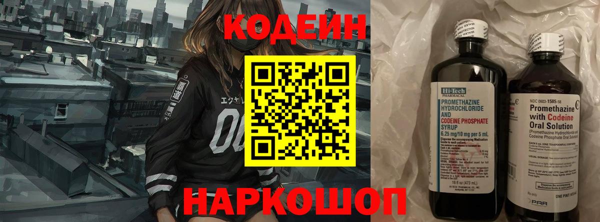 Кодеин напиток Lean (лин)  Вход с VPN  Кодеин Purple Drank  Углич 