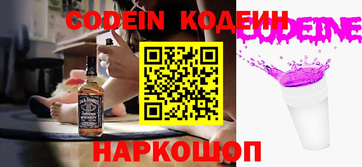Кодеин Purple Drank Углич